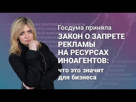 Видео: Госдума приняла закон о запрете рекламы на ресурсах иноагентов: что это значит для бизнеса?