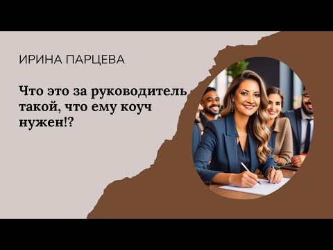 Видео: Что это за руководитель такой, что ему коуч нужен?!