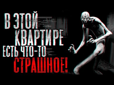 Видео: В этой квартире есть что-то страшное! Страшные истории на ночь | Страшилки на ночь