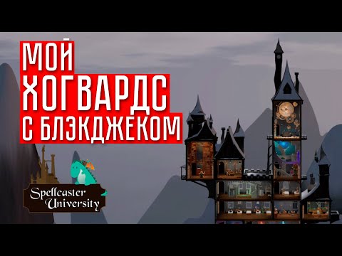 Видео: ПОЧТИ ХОГВАРТС ☢ Spellcaster university #1