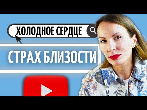 Видео: КОНТРЗАВИСИМОСТЬ как вариант СОЗАВИСИМОСТИ/ Психология любви и созависимых отношений/ СТРАХ БЛИЗОСТИ