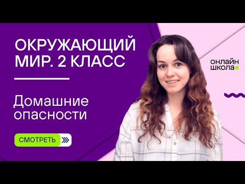 Видео: Домашние опасности. Видеоурок 22. Окружающий мир 2 класс