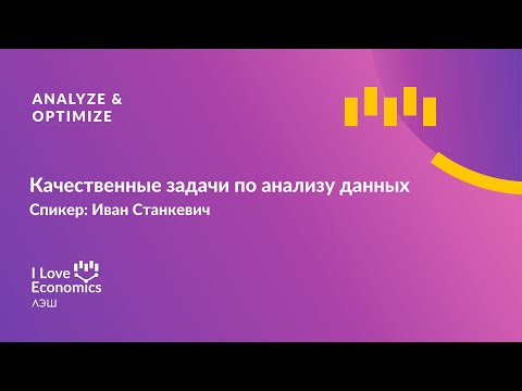 Видео: Качественные задачи по анализу данных
