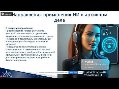 Видео: Круглый стол "Практические задачи внедрения технологий ИИ в деятельность архивов"