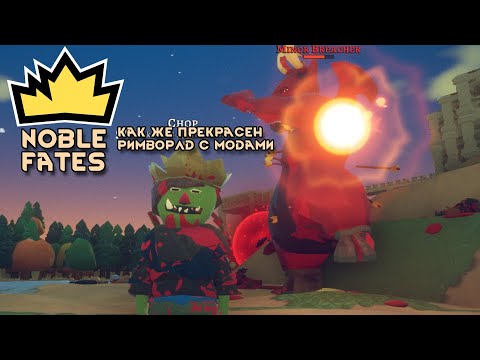 Видео: Noble Fates \\ Наконец-то нормальная фентези сборка на римку //