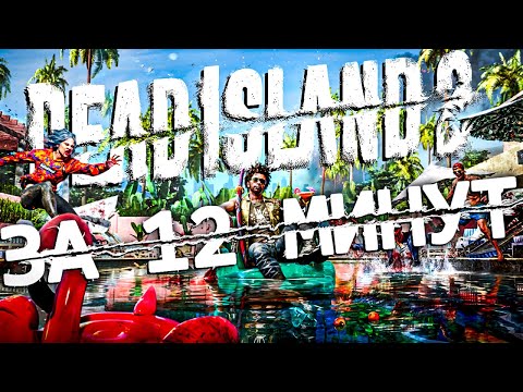 Видео: DEAD ISLAND 2 за 12 минут