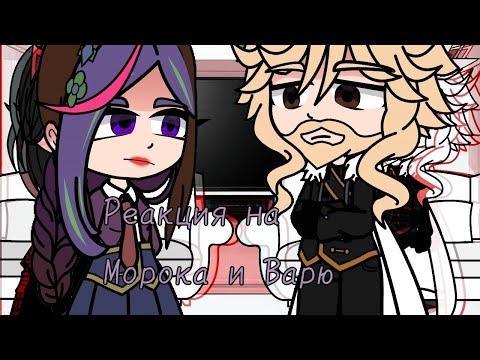 Видео: ||Реакция родителей Вари на неё и Морока||