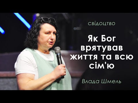 Видео: Свідоцтво Влади Шмель. Як Бог врятував життя та всю сім'ю.