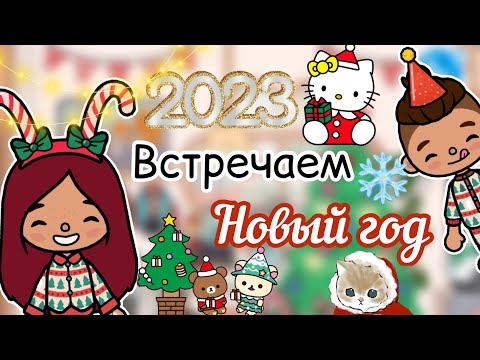 Видео: ВСТРЕЧАЕМ НОВЫЙ год 2023 🎊💝 / Toca Life World / тока бока / toca boca / Secret Toca