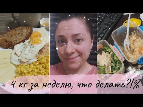Видео: Зарядка каждое утро/ Как скинуть 4 кг за неделю/ Что я ем за неделю на гибкой диете