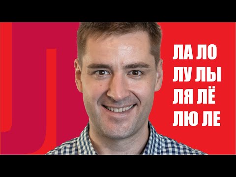 Видео: Как выговаривать букву Л? Постановка звука Л: артикуляция, упражнения, произношение