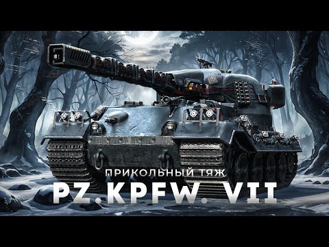 Видео: Pz.Kpfw. VII - Что-то может в нынешнем рандоме ?