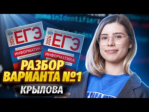 Видео: Разбор варианта 1 из сборника Крылова по информатике | ЕГЭ Информатика | Умскул
