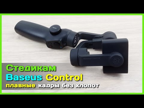 Видео: 📦 Стабилизатор Baseus Control - 🎥 Снимаем плавное видео на смартфон