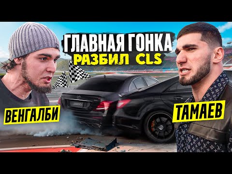 Видео: Венгалби vs Тамаев. Главная Гонка! Разбил CLS