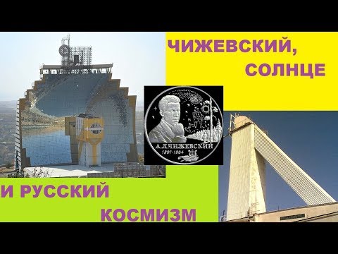 Видео: ЧИЖЕВСКИЙ, СОЛНЦЕ И РУССКИЙ КОСМИЗМ