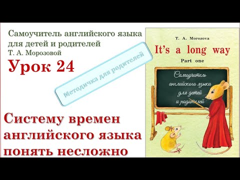 Видео: Lesson 24. Система времен английского языка очень логична,  поэтому понять ее несложно.
