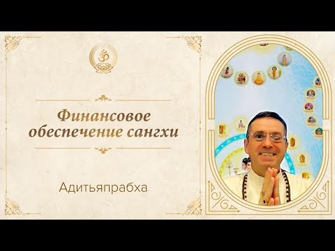 Видео: Адитьяпрабха | «Финансовое обеспечение сангхи»