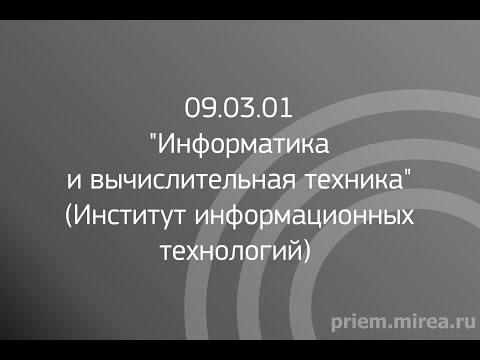 Видео: 09.03.01 "Информатика и вычислительная техника" (Институт информационных технологий)