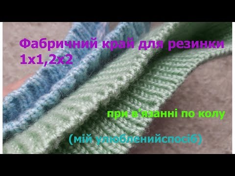 Видео: Фабричний наборний край при в'язанні по колу резинки 1х1 і 2х2.Найкращий і найпростіший спосіб.