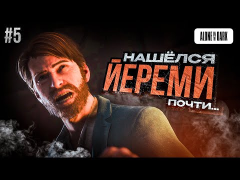 Видео: Alone in the Dark (PS5) - ПОТЕРЯШКА | Прохождение #5