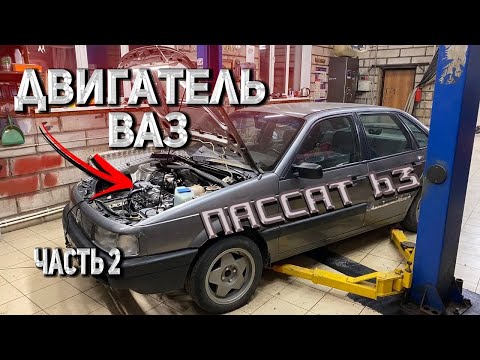 Видео: VW PASSAT B3. ДВИГАТЕЛЬ ВАЗ В ФОЛЬКСВАГЕН. Часть 2.