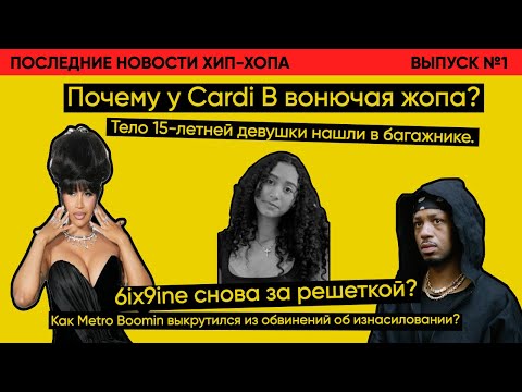 Видео: НОВОСТИ ХИП-ХОПА | В багажнике нашли тело | Metro Boomin оправдан | Тайлер уходит? | Выпуск 1
