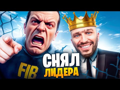 Видео: АДМИН СНЯЛ ЛИДЕРА FIB В ГТА 5 РП / MAJESTIC RP