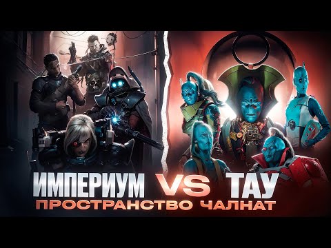 Видео: Warhammer 40000 - Пространство Чалнат
