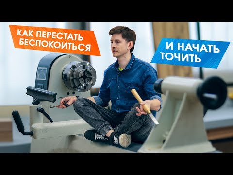 Видео: ОСТОРОЖНО, ЗАТЯГИВАЕТ! Мой путь в ТОКАРНОЕ РЕМЕСЛО.