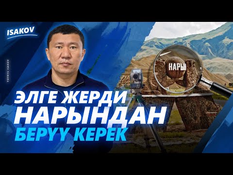Видео: Элге жерди Нарындан берели / Ак-Талаа адам аз / Ыдырыс Исаков /