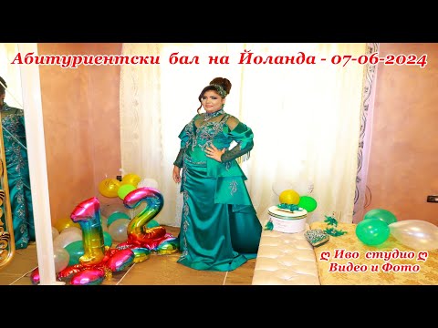 Видео: Абитуриентски бал на Йоланда - 07-06-2024 - Иво студио 0878632755
