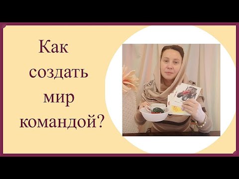 Видео: Как провести урок о сотворении мира в виде командной игры?