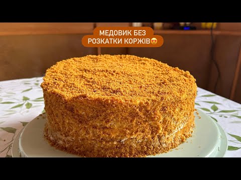 Видео: ТАК ПРОСТО та СМАЧНО! | Медовик без заморочок, з простих інгредієнтів, неймовірний смак та аромат 😍