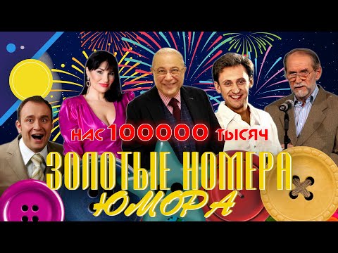 Видео: ЗОЛОТЫЕ НОМЕРА Юмора #11 😀 СБОРНИК СМЕХА и ЮМОРА | Юмористический концерт | Включаем 2024