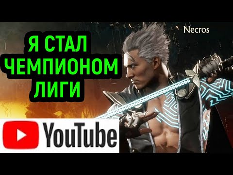 Видео: YOUTUBE MK 11 - СДЕЛАЛ БРУТАЛКУ И СТАЛ ЧЕМПИОНОМ Mortal Kombat 11