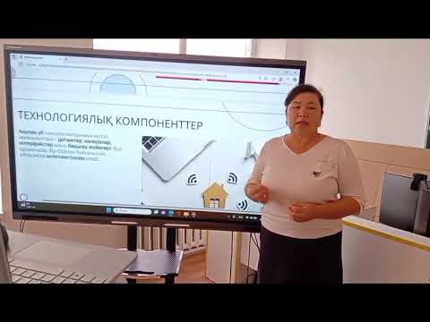 Видео: "Ақылды үй"  11 - сынып негізгі бөлім