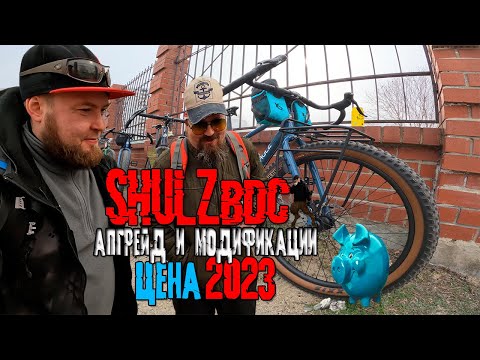 Видео: Сколь стоит АПГРЕЙД Shulz BDC