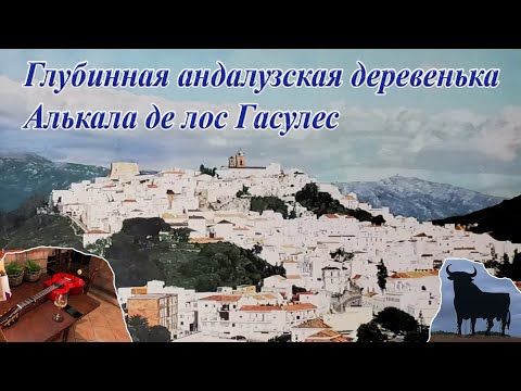 Видео: Глубинная андалузская деревенька Алькала де лос Гасулес, Испания