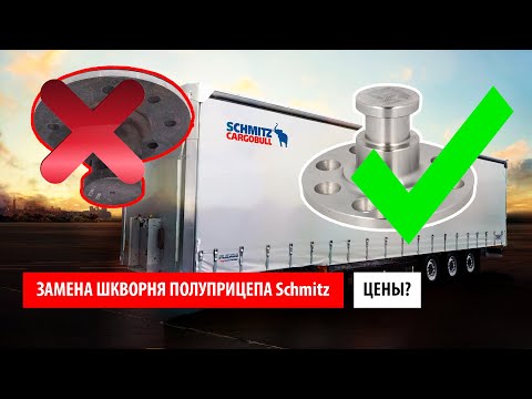 Видео: Замена шкворня полуприцепа шмитц. Сколько стоит шкворень и работа. Проблемы с колесом на полуприцепе