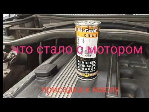 Видео: Hi-Gear  Комплекс присадок к маслу