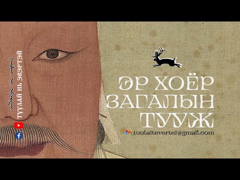 Видео: ЭР ХОЁР ЗАГАЛЫН ТУУЖ