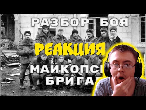 Видео: 131-я Майкопская бригада в новогоднем штурме Грозного: ( Туземный совет трудящихся ) | Реакция