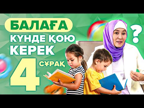 Видео: Балаға міндетті түрде қою керек 4 cұрақ! Бала психологиясы.