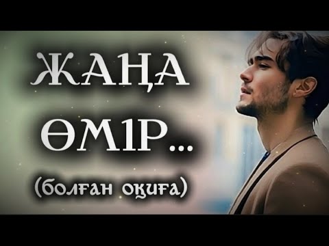 Видео: ЖАҢА ӨМІР... ӨЗГЕГЕ САБАҚ БОЛАР ӘСЕРЛІ ӘҢГІМЕ. БОЛҒАН ОҚИҒА. 1БӨЛІМ.