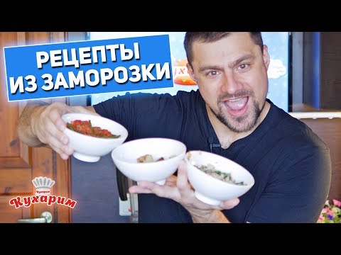 Видео: ТРИ РЕЦЕПТА ГАРНИРА ИЗ ЗАМОРОЖЕННЫХ ОВОЩЕЙ (Низкокалорийные рецепты)