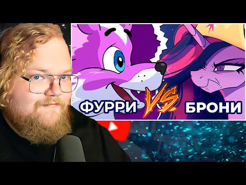 Видео: Фурри vs. Брони: Кто более кринжовый? 🦄🐺 / РЕАКЦИЯ T2X2