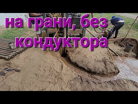 Видео: Первые метры и уже песок ,поглощение,камни.Бурим скважину на грани. #буровоедело#скважина