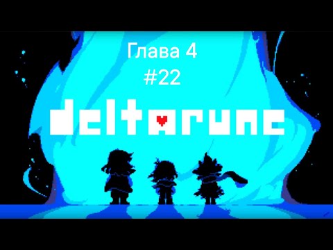 Видео: Прохождение игры deltarune начало 4 главы #22