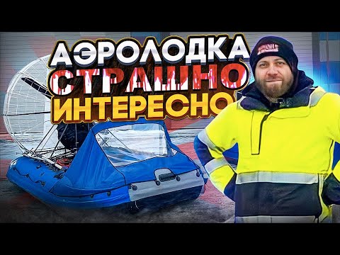 Видео: Небольшой, спонтанный тест-драйв аэролодок ORCA РАЗВЕДЧИК.